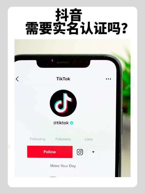 注册抖音号是否需要实名认证